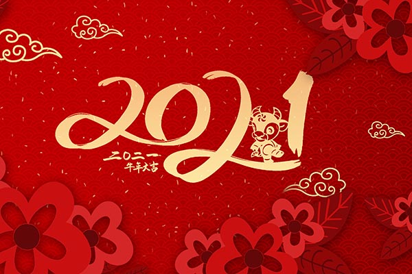 关于2021年元旦放假的通知