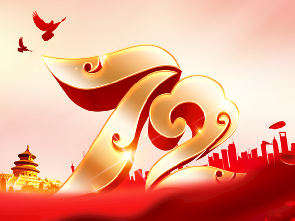 渤化石墨设备公司恭祝祖国72岁生日快乐！
